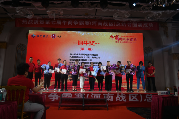 君浩環保（bǎo）集團祝（zhù）第七屆牛商爭霸賽總結會圓滿結束