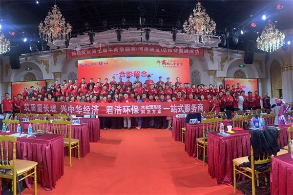 君浩（hào）環保集團祝第七屆牛商爭霸賽總結會圓滿結束