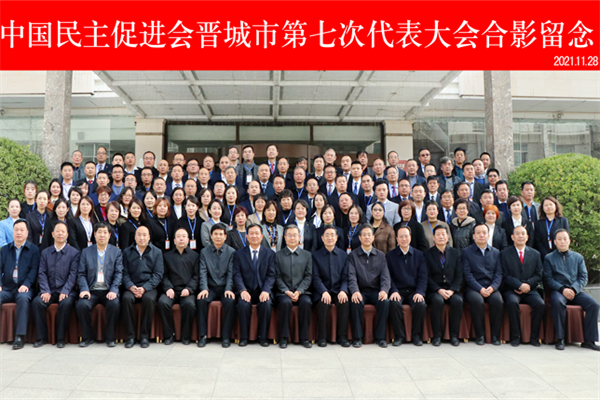 君浩環保集團恭祝&ldquo;中國民主促進會晉城市（shì）第七次代表大會（huì）&rdquo;勝利召開4_看圖王