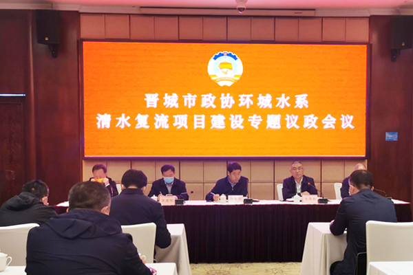 晉城市清水複流項目會議現場