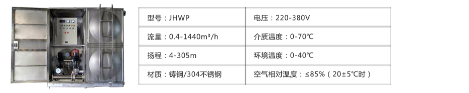 箱式無負壓供水設備參數表
